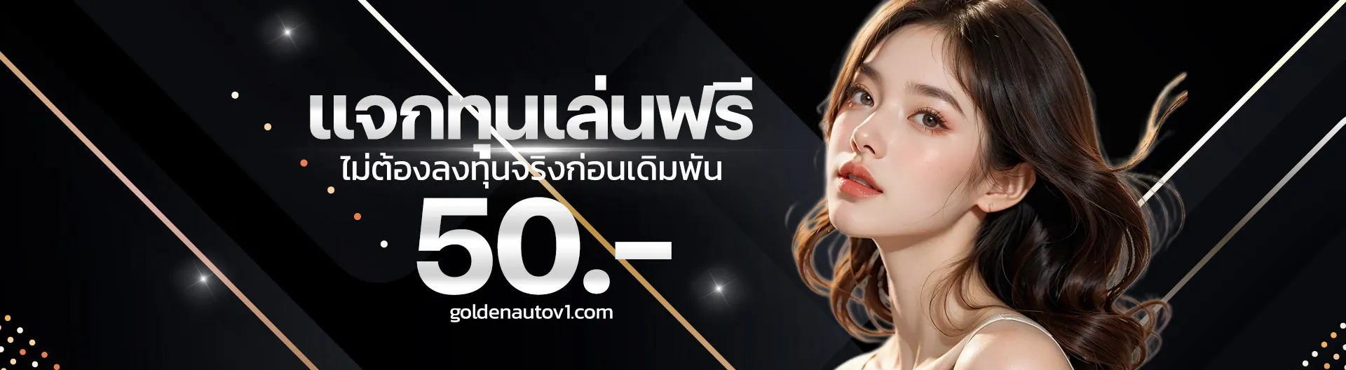 Goldenslot ฟรีเครดิต